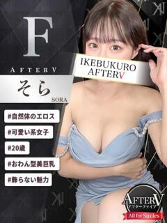 そら AFTER V（アフターファイブ）（池袋/おっパブ・セクキャバ）