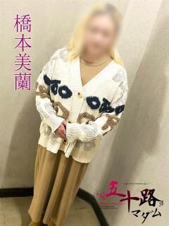 橋本美蘭(はしもとみらん) 五十路マダムエクスプレス厚木店(カサブランカグループ)（本厚木/デリヘル）
