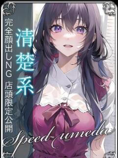 ななこ スピード梅田店（梅田/ホテヘル）