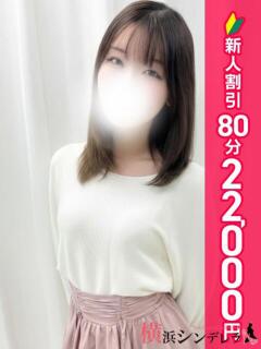 めり 横浜シンデレラ（シンデレラグループ）（関内/デリヘル）