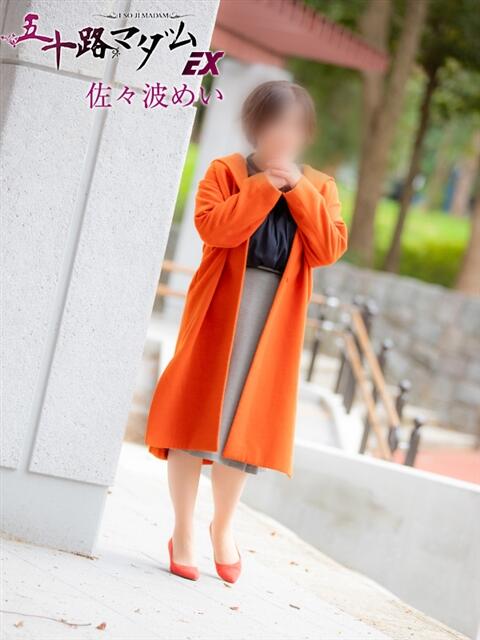 佐々波めい 五十路マダムエクスプレス船橋店(カサブランカグループ)（熟女デリヘル）