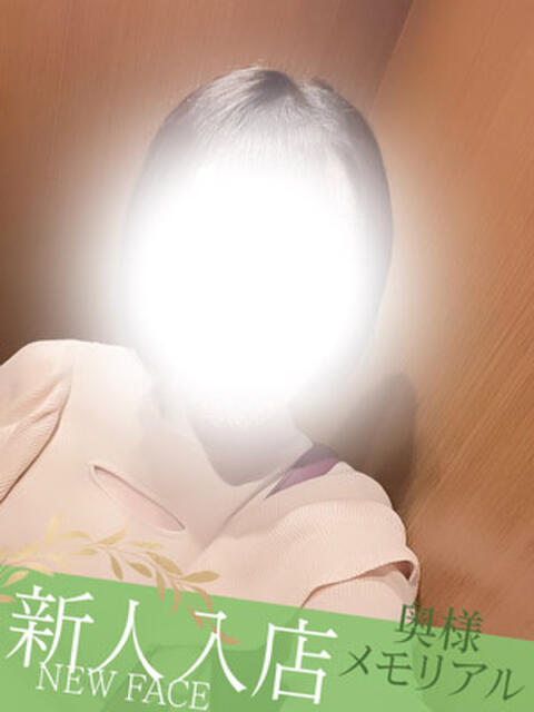新人つき 奥様メモリアル（デリヘル）