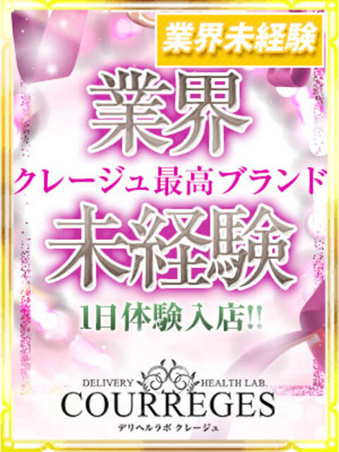 ひなの デリヘルラボ・クレージュ（デリヘル）