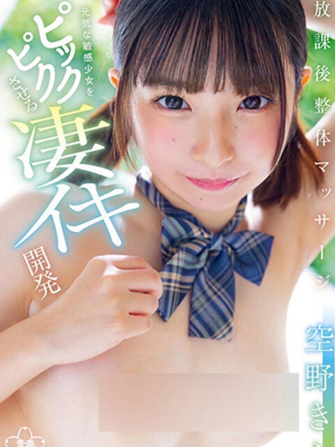 空野きら ウルトラロイヤル(デリヘル)