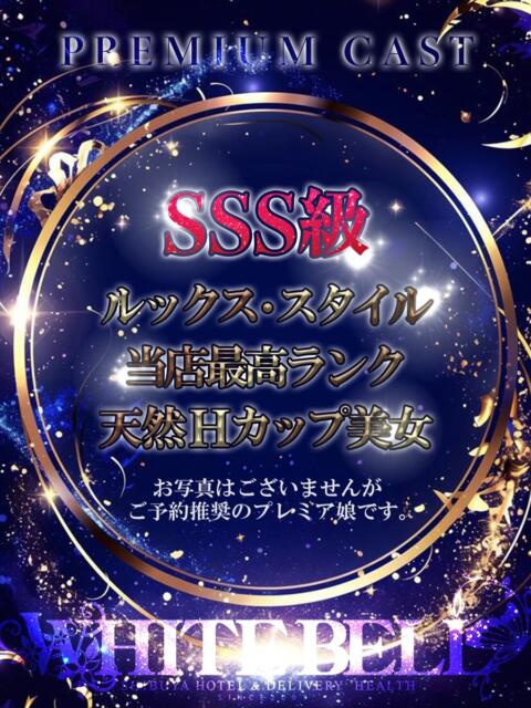 桜 ホワイトベル(ホテヘル&デリヘル)