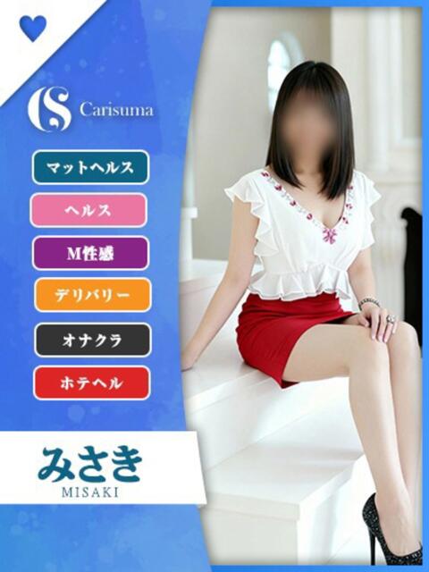みさき ファッションヘルス カリスマ（ファッションヘルス）