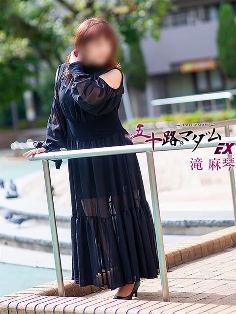 滝 麻琴(たきまこと) 五十路マダムエクスプレス厚木店(カサブランカグループ)(熟女系デリヘル)