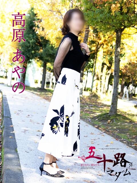 高原あやの 五十路マダム富山店(カサブランカグループ)（熟女デリヘル）