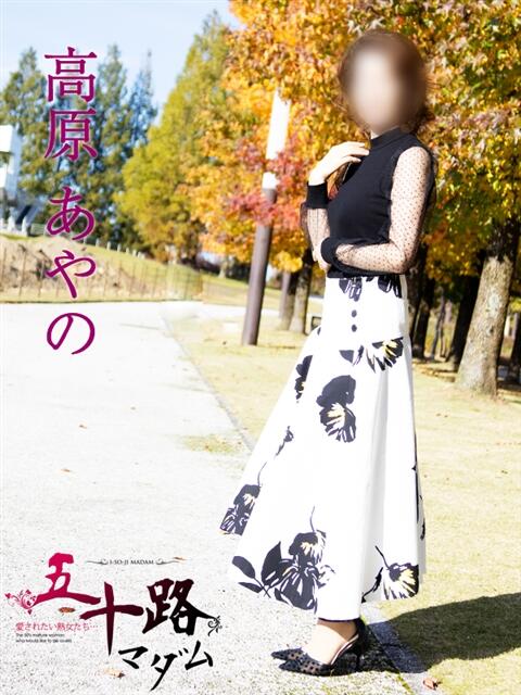 高原あやの 五十路マダム富山店(カサブランカグループ)（熟女デリヘル）