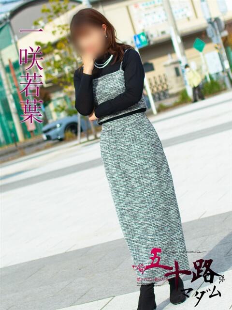 一咲若葉(いちさきわかば) 五十路マダムエクスプレス厚木店(カサブランカグループ)(熟女系デリヘル)