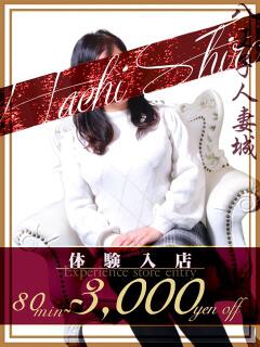 杉本(すぎもと) 八王子人妻城（八王子/デリヘル）