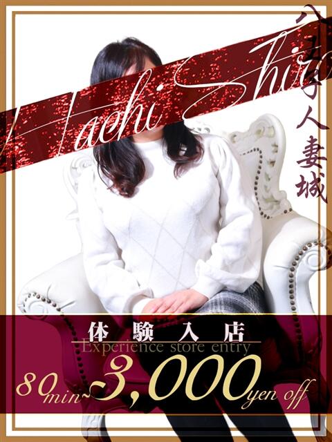 杉本(すぎもと) 八王子人妻城（人妻路上待ち合わせ&amp;デリバリー）