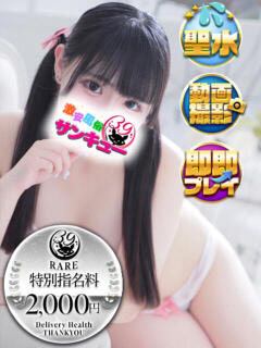 みに 池袋サンキュー（池袋/デリヘル）