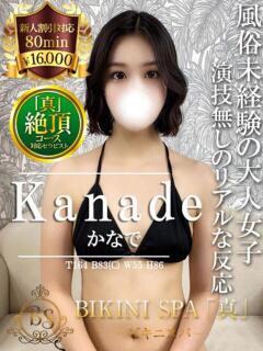 かなで BIKINISPA「真」-ビキニスパ-（池袋/デリヘル）