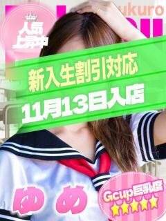 ゆめ 部活（ぶかつ）（池袋/おっパブ・セクキャバ）