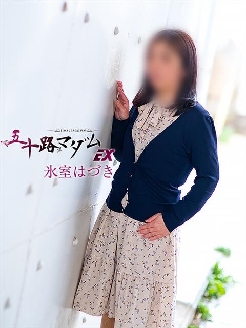 氷室はづき 五十路マダムエクスプレス船橋店(カサブランカグループ)（熟女デリヘル）