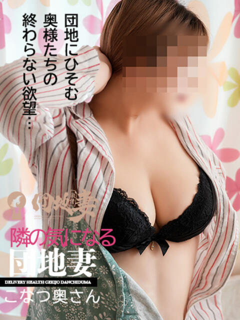こなつ 激情団地妻（人妻デリヘル）