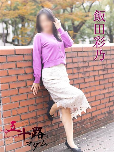 飯田彩乃 五十路マダムエクスプレス横浜店（カサブランカグループ）（熟女デリヘル）