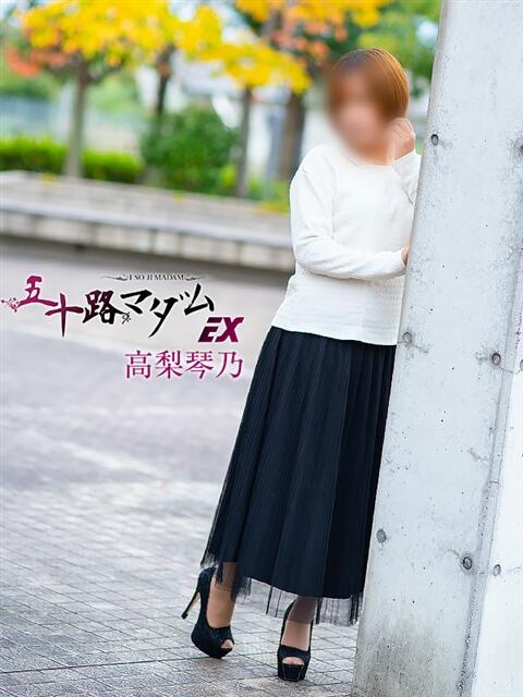 高梨琴乃 五十路マダム エクスプレス京都店（熟女デリヘル）