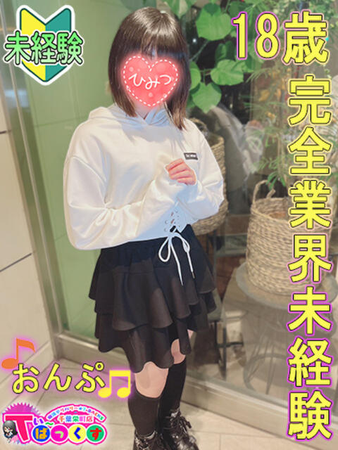 おんぷ T-BACKS てぃ~ばっくす栄町店(デリヘル)