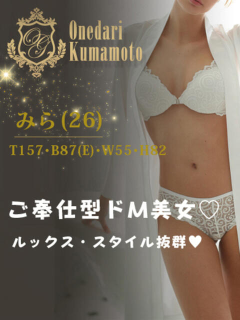 【みら】ご奉仕型ドM美女♡ おねだり宮崎（ソープランド）