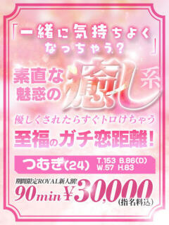 【つむぎ】自然体の可愛さの癒し おねだり宮崎（宮崎/ソープ）