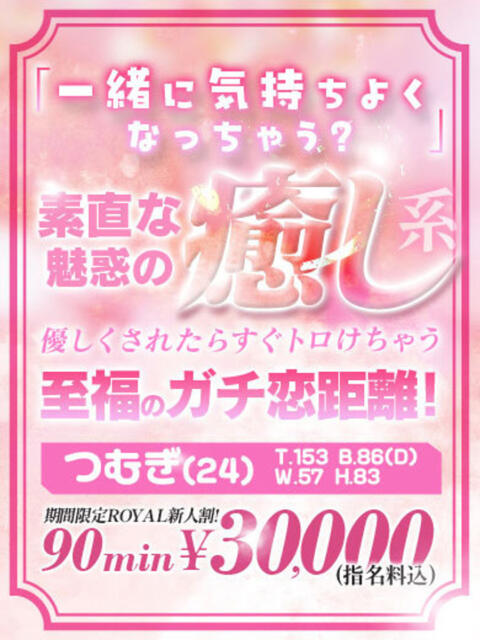 【つむぎ】自然体の可愛さの癒し おねだり宮崎（ソープランド）