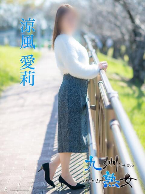 涼風愛莉(すずかぜあいり) 九州熟女　熊本店（熟女デリヘル）
