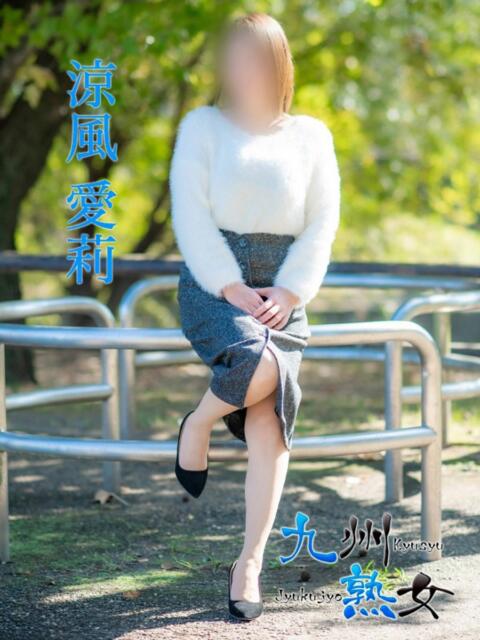 涼風愛莉(すずかぜあいり) 九州熟女　熊本店（熟女デリヘル）