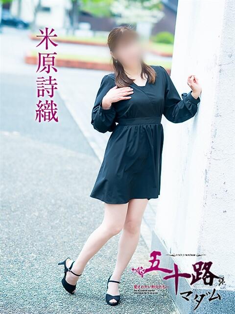 米原詩織 五十路マダム愛されたい熟女たち岡山店（カサブランカグループ）（熟女デリヘル）