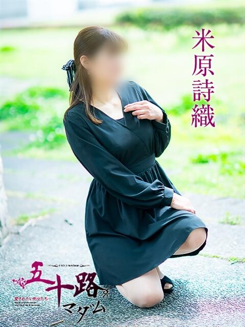 米原詩織 五十路マダム愛されたい熟女たち岡山店（カサブランカグループ）（熟女デリヘル）