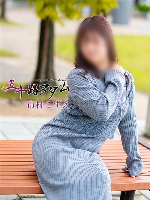 市村こずえ 五十路マダム金沢店（熟女デリヘル）