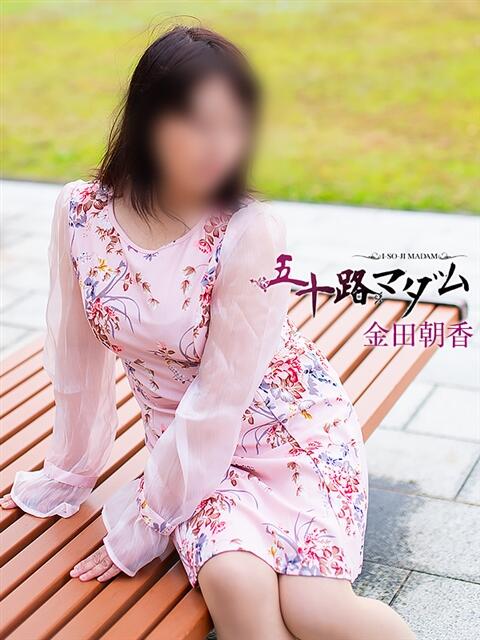 金田朝香 五十路マダム金沢店（熟女デリヘル）