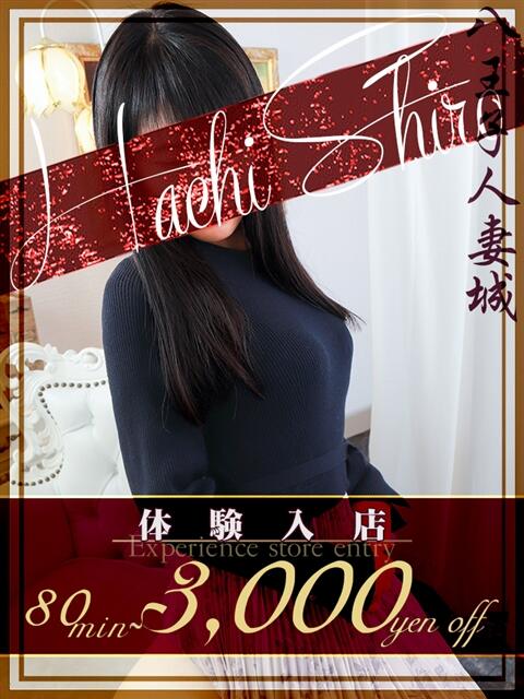 君島(きみじま) 八王子人妻城（人妻路上待ち合わせ&amp;デリバリー）