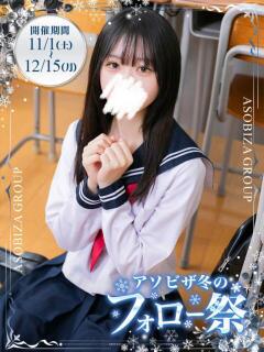 西山 あおば 妄想する女学生たち 梅田校（梅田/ホテヘル）