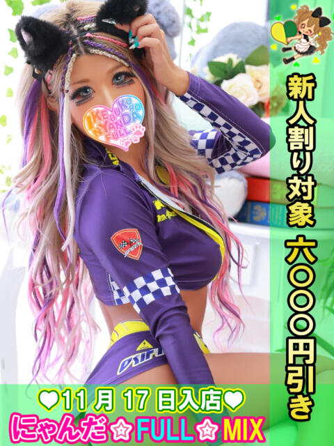 まぢギャルもあ にゃんだ☆full☆MIX（にゃんだふるみっくす）（ホテヘル＆デリヘル）