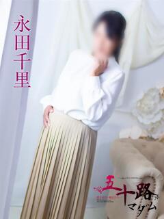 永田千里 五十路マダム 浜松店(カサブランカグループ)（浜松/デリヘル）
