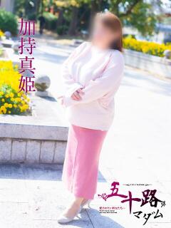 加持真姫 五十路マダム エクスプレス京都店（竹田/デリヘル）