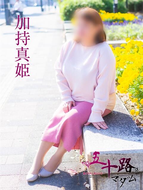 加持真姫 五十路マダム エクスプレス京都店（熟女デリヘル）