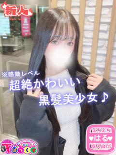 はる T-BACKS てぃ～ばっくす栄町店（栄町(千葉市)/デリヘル）