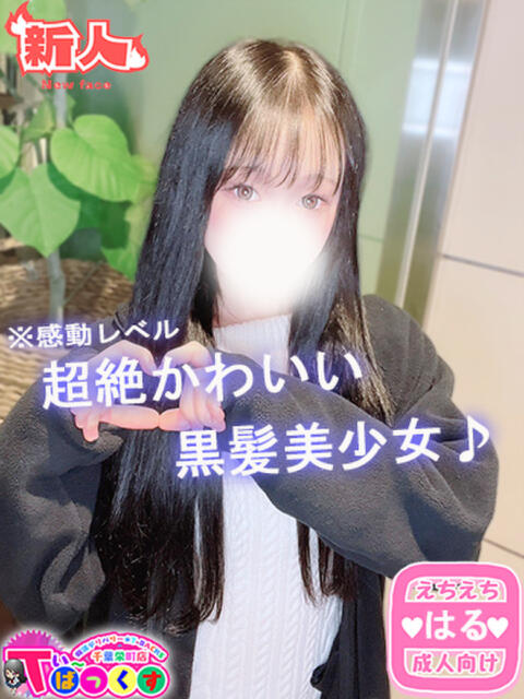 はる T-BACKS てぃ～ばっくす栄町店（デリヘル）