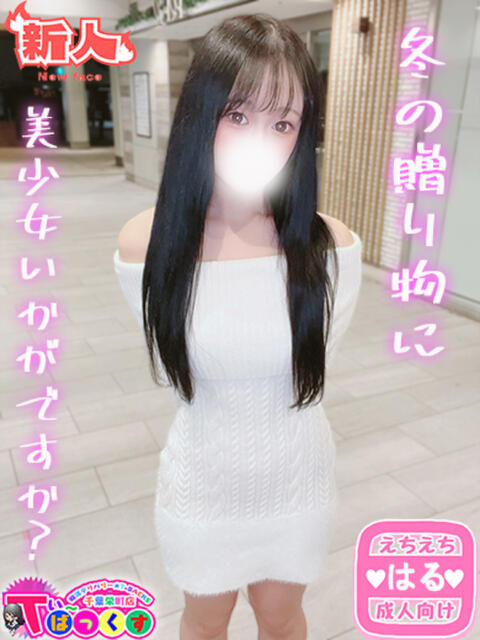 はる T-BACKS てぃ～ばっくす栄町店（デリヘル）