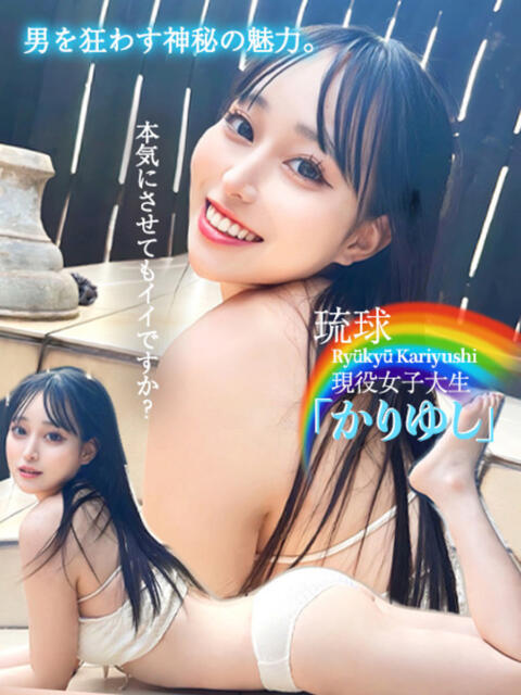 琉球現役女子大生『かりゆし』 GOOD-グッド-（ソープランド）