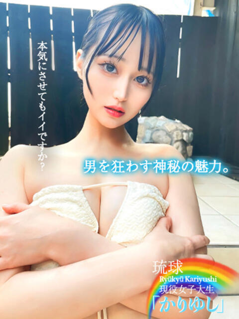 琉球現役女子大生『かりゆし』 GOOD-グッド-（ソープランド）