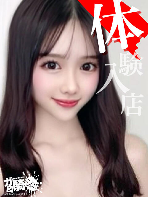 ゆりの☆D女子大 ガン騎シャ！！即またがりたい女子大生（デリヘル）