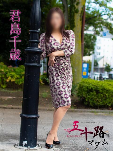 君島千歳 五十路マダムエクスプレス横浜店(カサブランカグループ)(熟女デリヘル)