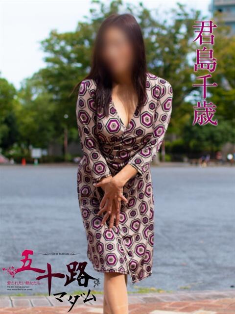 君島千歳 五十路マダムエクスプレス横浜店(カサブランカグループ)(熟女デリヘル)