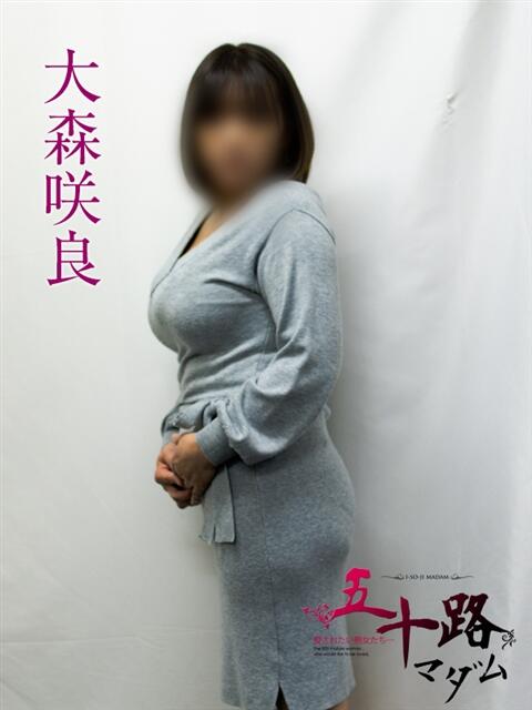 大森咲良 五十路マダムエクスプレス横浜店(カサブランカグループ)(熟女デリヘル)
