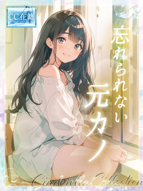 ★忘れられない元カノ★ Cinderella Collection(シンデレラコレクション)(デリヘル)