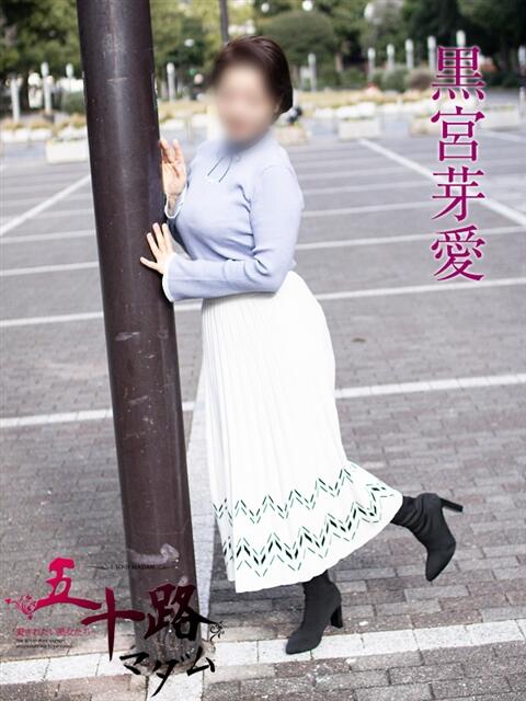 黒宮芽愛 五十路マダムエクスプレス横浜店（カサブランカグループ）（熟女デリヘル）